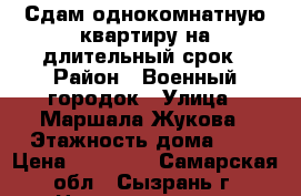  Сдам однокомнатную квартиру на длительный срок › Район ­ Военный городок › Улица ­ Маршала Жукова › Этажность дома ­ 5 › Цена ­ 10 000 - Самарская обл., Сызрань г. Недвижимость » Квартиры аренда   . Самарская обл.